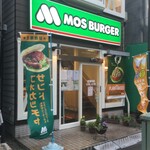 モスバーガー - モスバーガー 大船店 （MOS BURGER）