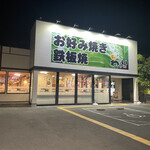 錦わらい - 外観