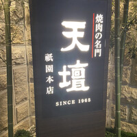 天壇  祇園本店 - 玄関先の看板