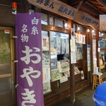 白糸の滝売店 - 