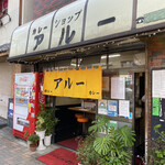 カレーショップ アルー - 