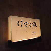 けやき坂 - 