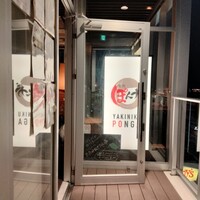 焼肉ぽんが 江ノ島 - 