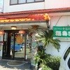 福寿宴中国料理店