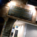 ナーガルジュナ - 店頭（夜の19時）