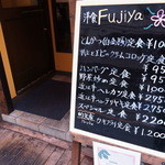 洋食屋 ふじ家 - 定食メニュー