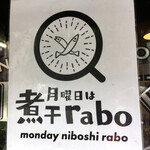 月曜日は煮干rabo - 