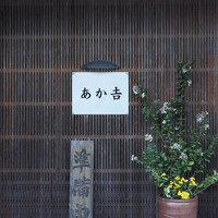 赤吉 - 