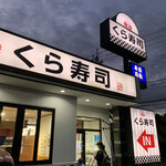 無添くら寿司 - お店外観。