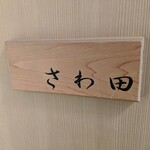 さわ田 - 