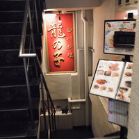 四川料理 龍の子 - 