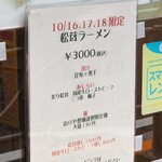 麺屋 六感堂 - 松茸ラーメン