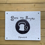 さるのパンや - 