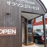 サラマンジェ・ヒロ - 