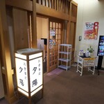 不老ふ死温泉 - 食事処外観