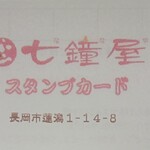 Onomichi Ramen Nanaya - スタンプカード