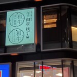 和牛放題の殿堂 秋葉原 肉屋横丁 焼肉 - 