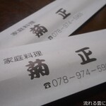 家庭料理菊正 - 箸袋