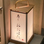 寿し おおはた - 