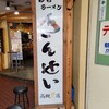 彩色ラーメンきんせい 高槻本店