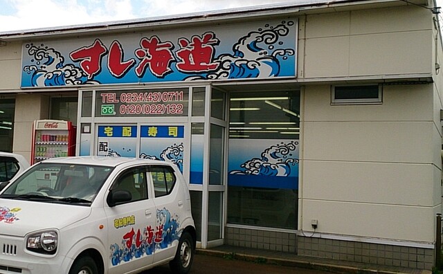 すし海道 余目店 - 余目（寿司）の写真