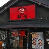 北海道ラーメン きむら初代