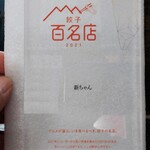 新ちゃん - 食べログ 餃子１００名店 ２０１１　