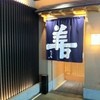 たる善 本店