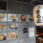 ワインと天ぷら まる正 - 