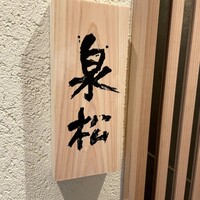 焼鳥 泉松 - 