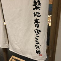 築地青空三代目 丸の内 - 