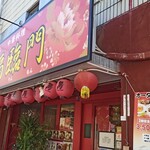 中華料理 福臨門 - 外観。駐輪場はあります