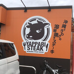 やっぱりステーキ - 