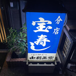 宝寿司分店 - 看板