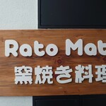 窯焼き料理 Rato Mato - 入口脇の店舗プレート