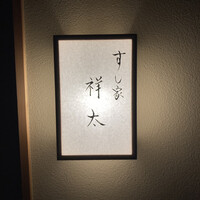 すし家 祥太 - 