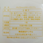 ケンテル - けんちゃんのチーズスフレ（原材料表示、2012年11月）