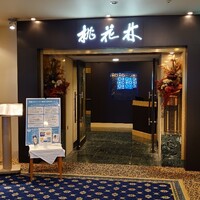 中国料理 桃花林 - 