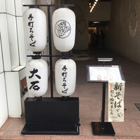 手打ちそば 大石 - 