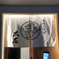 手打ちそば 大石 - 