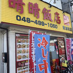 Seisei Hanten - お店外観。