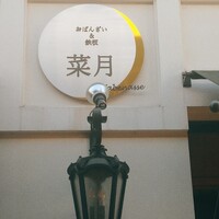 菜月 Tabenasse - 
