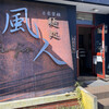 麺処 風人
