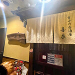 幸せの居酒屋　喜泉 - 