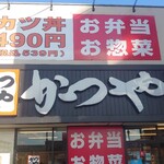 かつや 足立一ツ家店 - 
