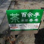 百余亭 - 案内板 (真田神社)