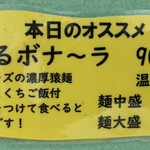 よこすか 猿麺 - さるボナーラのメニュー