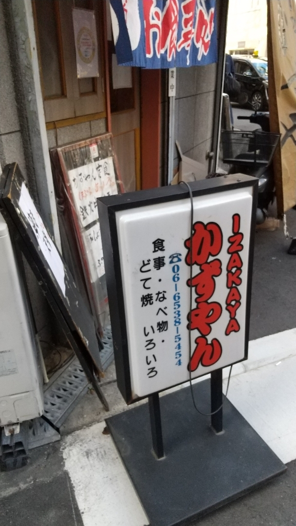 写真 : かずやん - 西大橋/居酒屋 | 食べログ