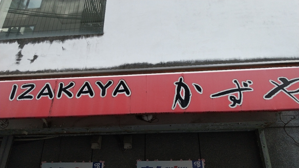 写真 : かずやん - 西大橋/居酒屋 | 食べログ