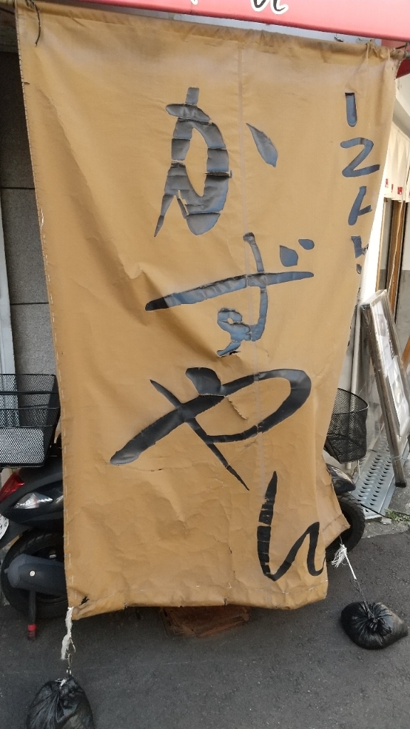 写真 : かずやん - 西大橋/居酒屋 | 食べログ